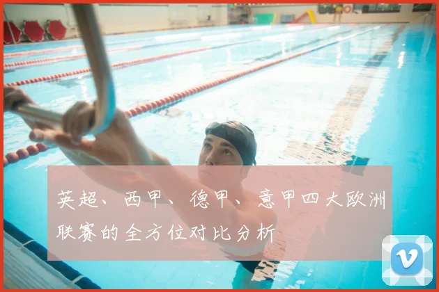 英超、西甲、德甲、意甲四大欧洲联赛的全方位对比分析