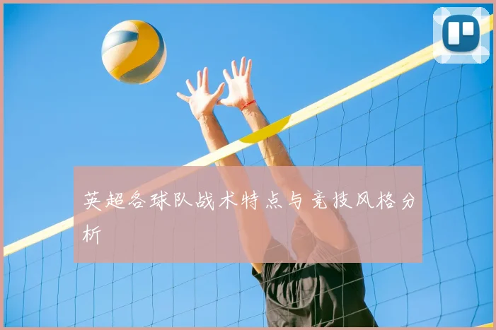英超各球队战术特点与竞技风格分析