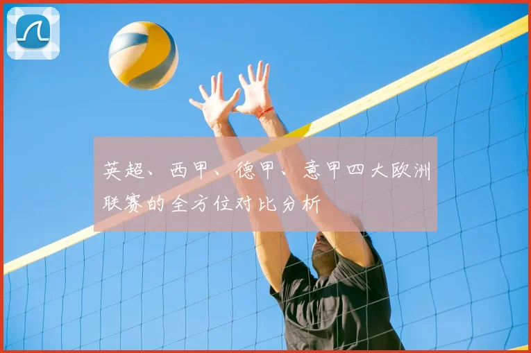 英超、西甲、德甲、意甲四大欧洲联赛的全方位对比分析