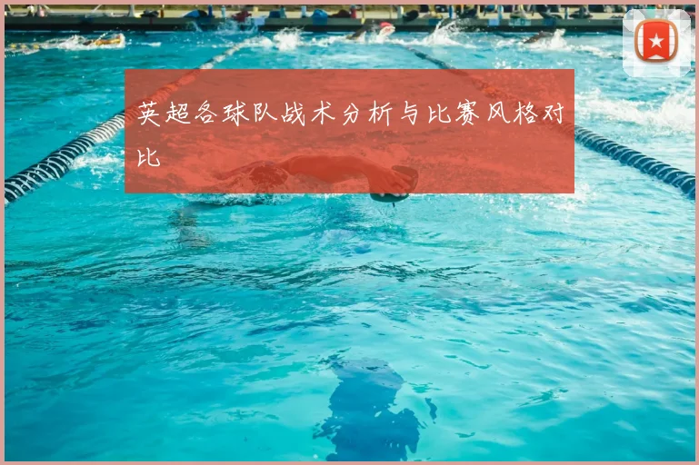 英超各球队战术分析与比赛风格对比